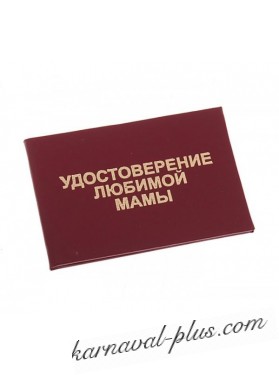 Удостоверение любимой мамы